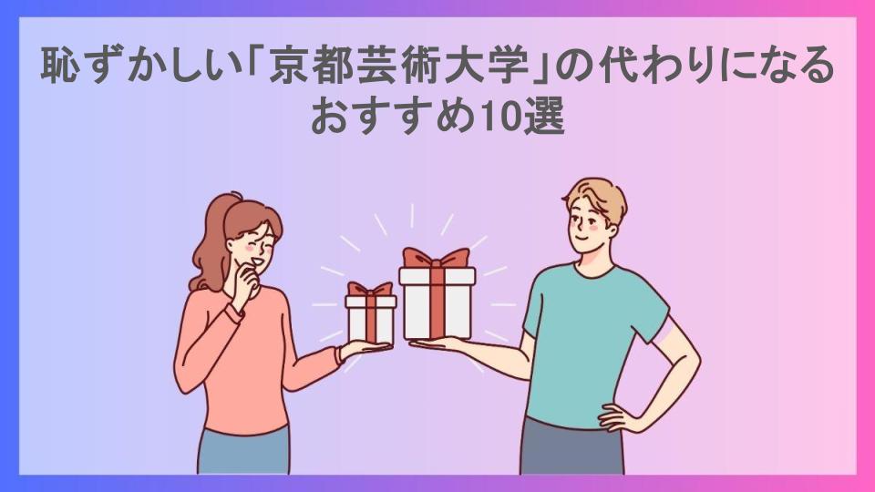 恥ずかしい「京都芸術大学」の代わりになるおすすめ10選